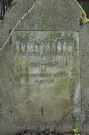 Тумаринсон Григорий Абрамович, Москва, Востряковское кладбище